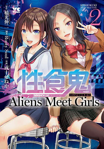 性食鬼Aliens Meet Girls 2／稲光伸二／RustySoul／或十せねか【3000円以上送料無料】