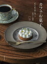 カフェのお菓子 好きな飲み物と過ごす心地よい時間/毛宣惠/レシピ【3000円以上送料無料】