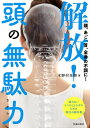 解放!頭の無駄力 頭、あご、首、全身の不調に!/木野村朱美【3000円以上送料無料】