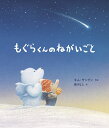 もぐらくんのねがいごと/キムサングン/絵猪川なと【3000円以上送料無料】