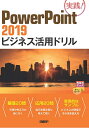 PowerPoint 2019ビジネス活用ドリル 実践!/山崎紅【3000円以上送料無料】