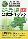 CAD利用技術者試験2次元1級〈建築〉公式ガイドブック 2021年度版/コンピュータ教育振興協会【3000円以上送料無料】