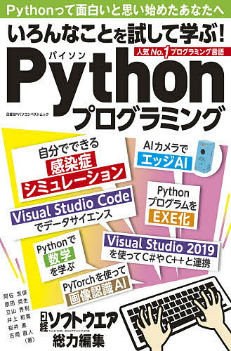 いろんなことを試して学ぶ!Pythonプログラミング／阿佐志保／原田英生／立山秀利