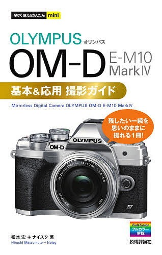 OLYMPUS OM-D E-M10 Mark4基本&応用撮影ガイド／松本宏／ナイスク【3000円以上送料無料】