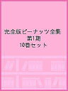 完全版ピーナッツ全集 第1期 10巻セット／チャールズ M シュルツ【3000円以上送料無料】