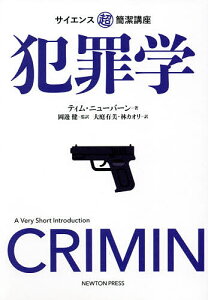 犯罪学/ティム・ニューバーン/岡邊健/大庭有美【3000円以上送料無料】
