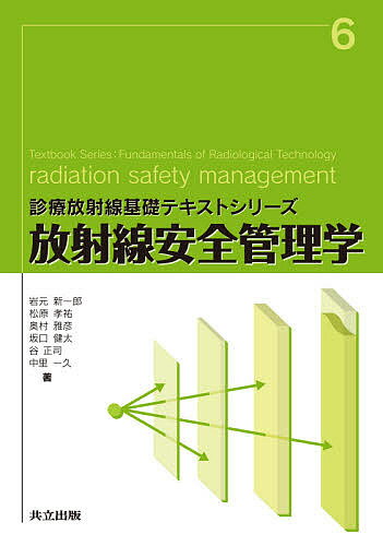 放射線安全管理学/岩元新一郎/松原孝祐/奥村雅彦【3000円以上送料無料】