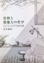 信仰と想像力の哲学 ジョン・デューイとアメリカ哲学の系譜/谷川嘉浩【3000円以上送料無料】