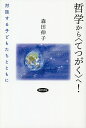 哲学から〈てつがく〉へ! 対話する子どもたちとともに/森田伸子【3000円以上送料無料】