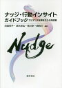 ナッジ・行動インサイトガイドブック エビデンスを踏まえた公共政策/白岩祐子/池本忠弘/荒川歩【3000円以上送料無料】