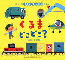 くるまどこどこ?／LaZOO／西片拓史／子供／絵本【3000円以上送料無料】