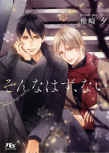 Super Qwest Library - 【3千円以上送料無料】そんなはず、ない／椎崎夕