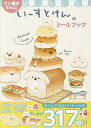 パン屋のわんこいーすとけん。シールブック【3000円以上送料無料】