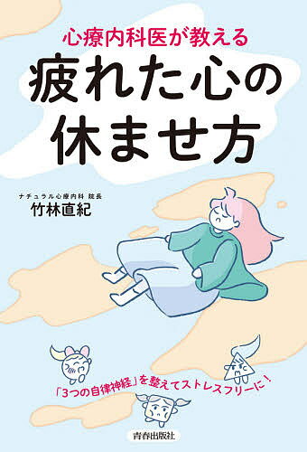 心療内科医が教える疲れた心の休ませ方／竹林直紀【3000円以上送料無料】 1