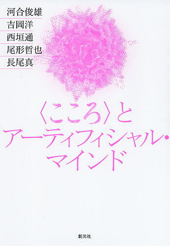 著者河合俊雄(著) 吉岡洋(著) 西垣通(著)出版社創元社発売日2021年02月ISBN9784422117577ページ数163Pキーワードこころとあーていふいしやるまいんど ココロトアーテイフイシヤルマインド かわい としお よしおか ひろ カワイ トシオ ヨシオカ ヒロ9784422117577内容紹介機械は心を持てるのか？ テクノロジーの飛躍的な進歩によって人工知能が日常の隅々にまで浸透していく中、この古くて新しい問いは様々に変奏されながらさらなる問いを誘発する。機械は芸術作品を創造できるか？ そもそも人間自身は創造的な存在なのか？ 心の本質をめぐり、情報学、ロボティクス、芸術学、臨床心理学の第一人者たちが創造性や自律性、主観性、感情など多彩な切り口からスリリングな問題提起と議論を展開する。※本データはこの商品が発売された時点の情報です。目次はじめに—京都こころ会議について/イントロダクション こころとアーティフィシャル・マインド/講演1 AI時代の心のゆくえ/講演2 深層学習と運動感覚学習—認知発達ロボティクスの視点から/講演3 令和二年心のモデルを考える/ディスカッション こころと機械のあいだ—京都こころ会議の討論から