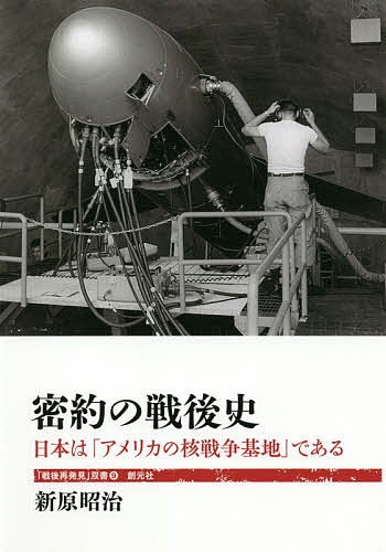 密約の戦後史 日本は「アメリカの核戦争基地」である／新原昭治【3000円以上送料無料】