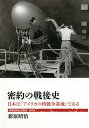 密約の戦後史 日本は「アメリカの核戦争基地」である/新原昭治【3000円以上送料無料】