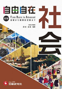 自由自在中学社会／深谷圭助／中学教育研究会【3000円以上送料無料】