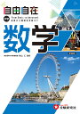 自由自在中学数学/秋山仁/中学教育研究会【3000円以上送料無料】