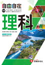 自由自在中学理科／川村康文／中学教育研究会【3000円以上送料無料】