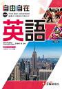 自由自在中学英語/田地野彰/中学教育研究会【3000円以上送料無料】