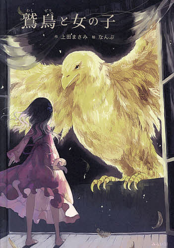 【3千円以上送料無料】鷲鳥と女の子／上田まさみ／なんぶ