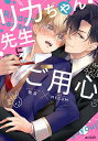 リカちゃん先生にご用心/桃吉/森みずほ/MEGUM【3000円以上送料無料】