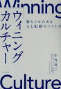 ウィニングカルチャー 勝ちぐせのある人と組織のつくり方/中竹竜二【3000円以上送料無料】