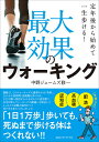 最大効果のウォーキング 定年後から始めて一生歩ける!/中野ジェームズ修一【3000円以上送料無料】