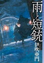雨と短銃/伊吹亜門【3000円以上送料無料】