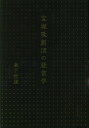 宝塚歌劇団の経営学/森下信雄【3000円以上送料無料】