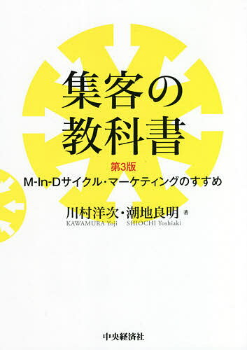 集客の教科書 M‐In‐Dサイクル・マーケティングのすすめ／川村洋次／潮地良明【3000円以上送料無料】