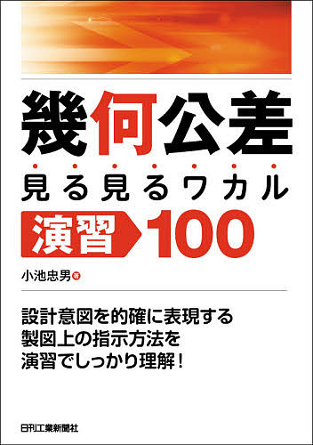 ＜全品15倍 ※8/24~27限定 要エントリー＞幾何公差見る見るワカル演習100／小池忠男
