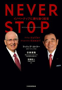 NEVER STOP イノベーティブに勝ち抜く経営/フィリップ・コトラー/古森重隆/恩藏直人【3000円以上送料無料】