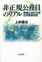 非正規公務員のリアル 欺瞞の会計年度任用職員制度/上林陽治【3000円以上送料無料】