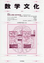 数学文化 第35号/日本数学協会【3000円以上送料無料】