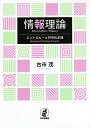 情報理論 エントロピーと符号化定理/古市茂【3000円以上送料無料】