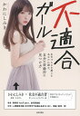 不適合ガール 生きづらさを感じるあなたに贈る、自分の居場所の見つけ方/かわにしみき【3000円以上送料無料】