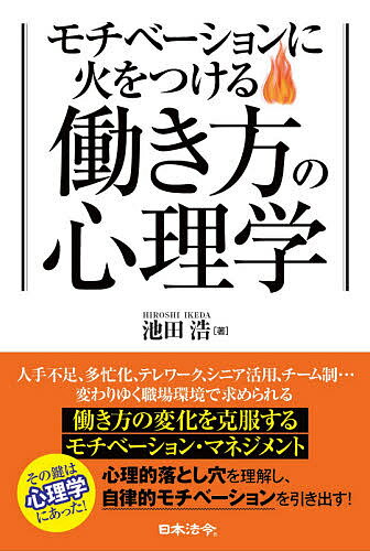 モチベーションに火をつける働き方の心理学／池田浩【3000円以上送料無料】