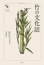 竹の文化誌／スザンヌ・ルーカス／山田美明【3000円以上送料無料】