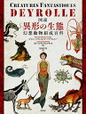 図説異形の生態 幻想動物組成百科/ジャン=バティスト・ド・パナフィユー/カミーユ・ランヴェルサッド/星加久実【3000円以上送料無料】
