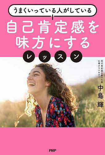 自己肯定感を味方にするレッスン うまくいっている人がしている／中島輝【3000円以上送料無料】