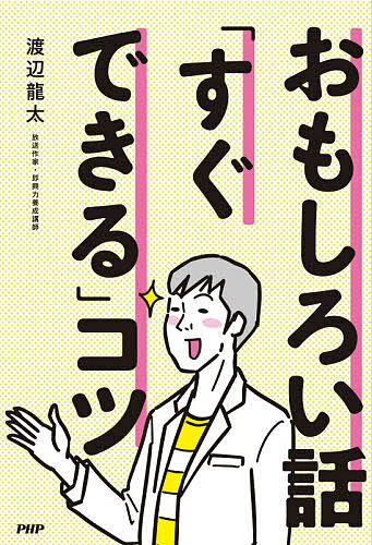 おもしろい話「すぐできる」コツ／渡辺龍太【3000円以上送料無料】