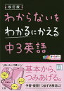 わからないをわかるにかえる中3英語 オールカラー