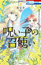呪い子の召使い 2/柴宮幸【3000円以上送料無料】