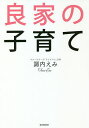 良家の子育て/諏内えみ【3000円以上送料無料】