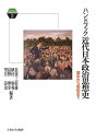 ハンドブック近代日本政治思想史 幕末から昭和まで/長妻三佐雄/植村和秀/昆野伸幸【3000円以上送料無料】