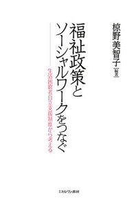 福祉政策とソーシャルワークをつなぐ 生活困窮者自立支援制度から考える/椋野美智子【3000円以上送料無料】