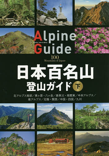 日本百名山登山ガイド 下【3000円以上送料無料】