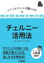 チェルニー活用法/佐藤卓史【3000円以上送料無料】